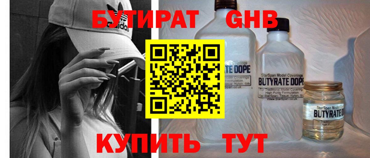 Бутират жидкий экстази Дедовск